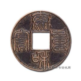钱币泰和重宝